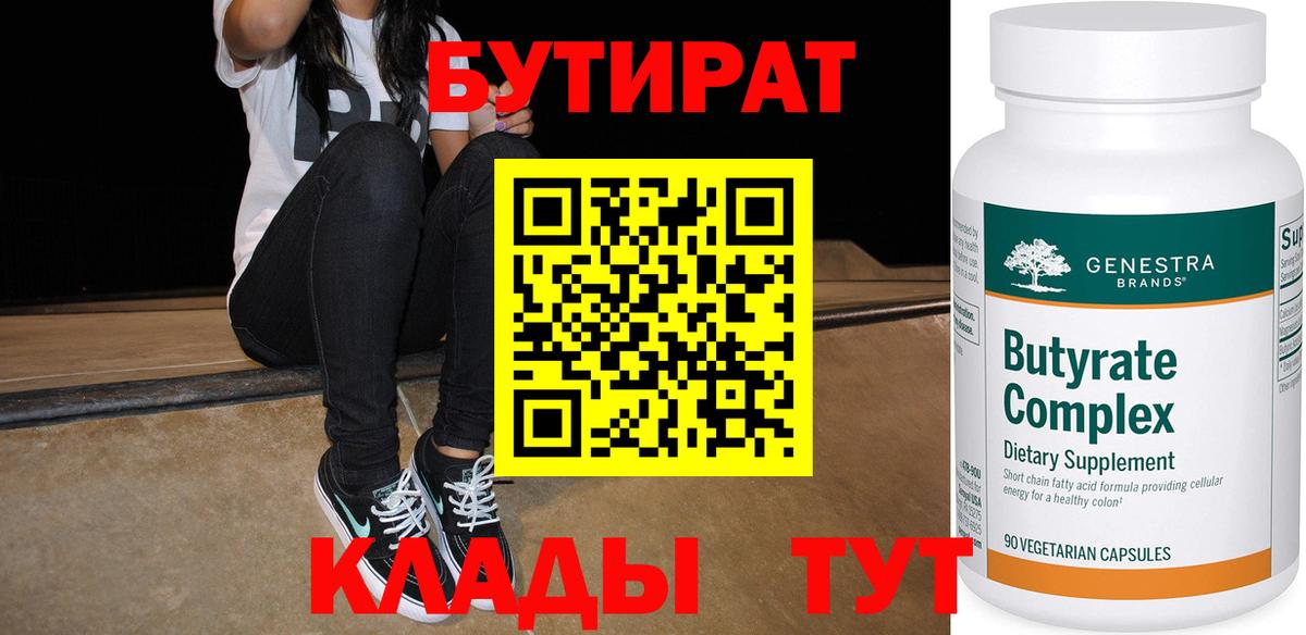 Славянск-на-Кубани  БУТИРАТ  Вход с VPN  БУТИРАТ 1.4BDO 