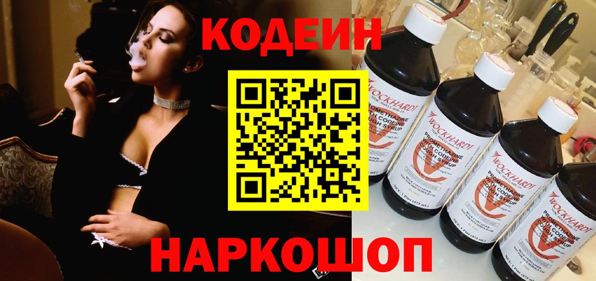 Codein напиток Lean (лин)  Вход с VPN  Кодеин Purple Drank  Славянск-на-Кубани 