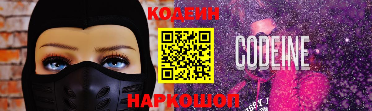 Кодеиновый сироп Lean Purple Drank Славянск-на-Кубани